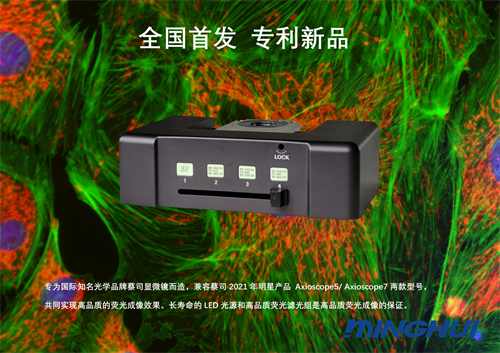 專(zhuān)利新品|大功率LED熒光光源-蔡司顯微鏡專(zhuān)用兼容